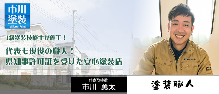 株式会社市川塗装 秦野市にある外壁塗装店 神奈川県全域対応